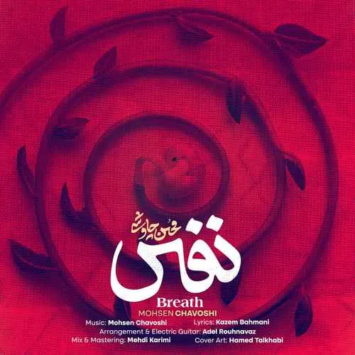دانلود آهنگ نفس از محسن چاوشی